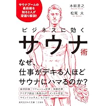 ビジネスに効くサウナ術 (知的生きかた文庫) | 本田 直之, 松尾 大 |本